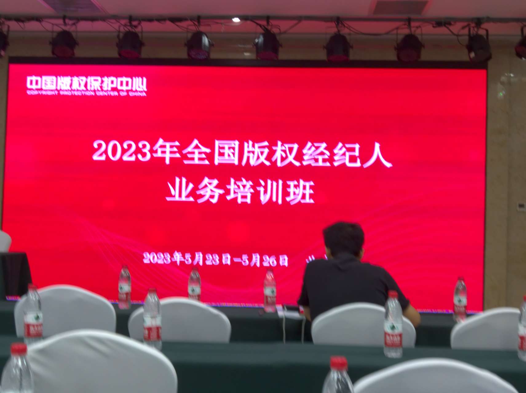 2023中国版权保护中心-版权经纪人培训.jpg